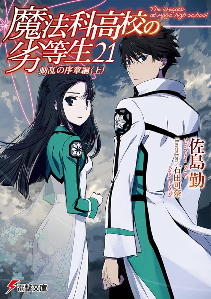 一気読み】魔法科高校の劣等生 シリーズ 75冊セット 佐島勤 Amazon.co.jp: 魔法科高校の劣等生(21) 動乱の序章編〈上